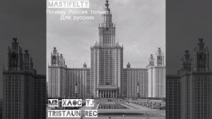 Mastiffelty Почему Россия только для русских