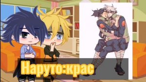 ᚒНаруто, реакция на шипыᚒ//{ᴋᴏɴᴏʜᴀ}