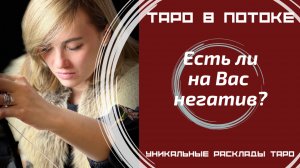 Есть ли на Вас негатив?