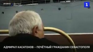 Адмирал Касатонов – почётный гражданин Севастополя