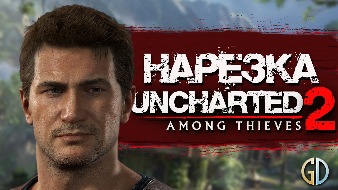 БесПолезный - Uncharted 2 [НАРЕЗКА] смотреть онлайн