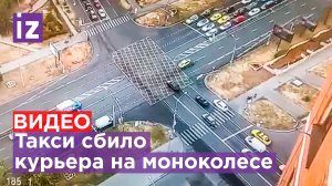 Курьера на моноколесе насмерть сбило такси, выехавшее на "красный", в Москве / Известия