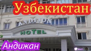 Узбекистан, Андижан.mp4