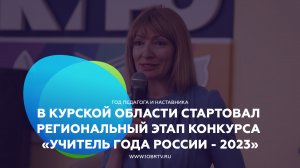 В Курской области стартовал региональный этап конкурса «Учитель года России - 2023»