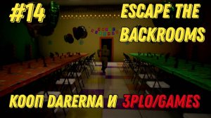 НАДУВНАЯ СЕРИЯ l Escape the Backrooms КООП С Darerna l Часть 14