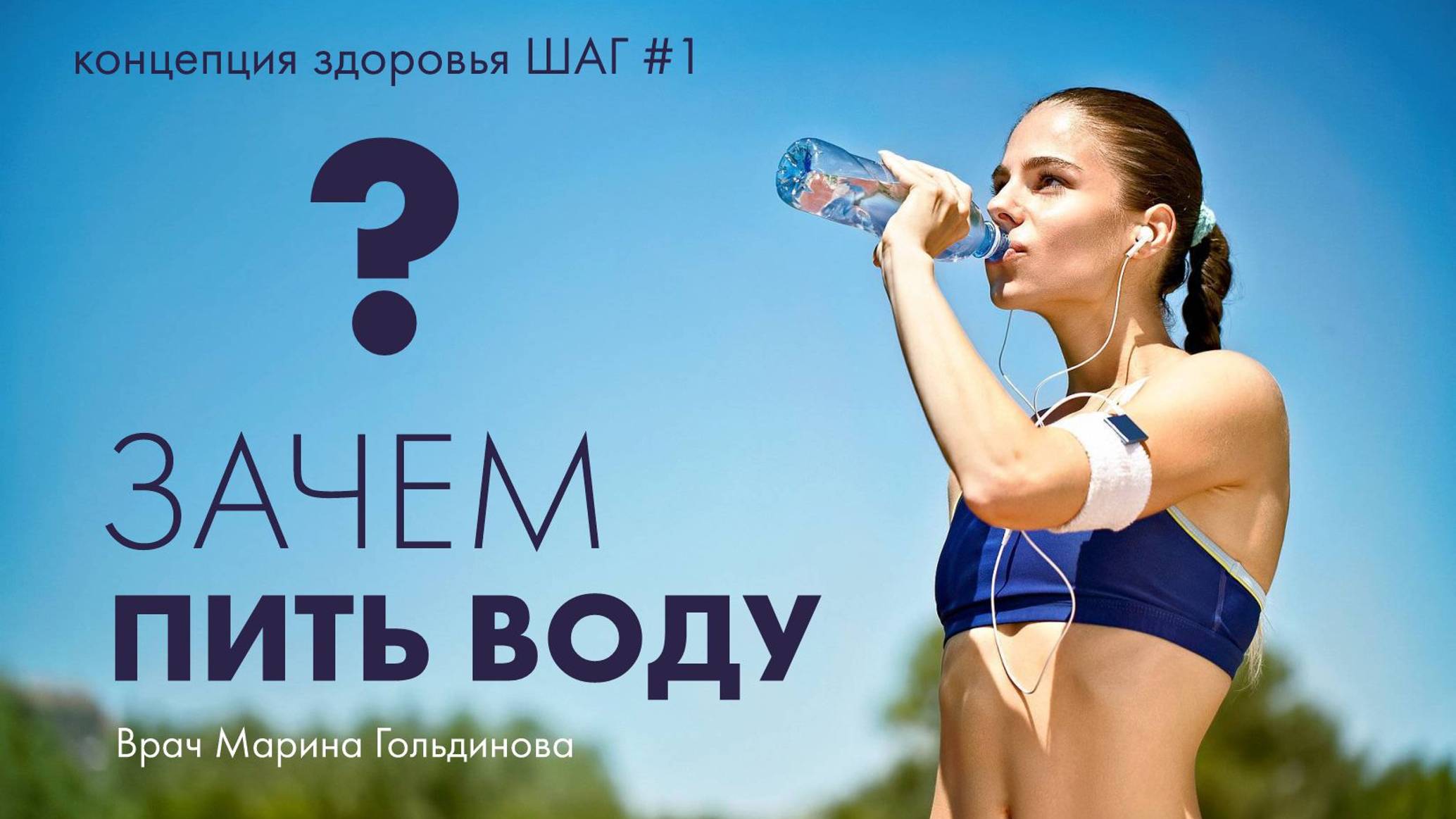 Концепция здоровья. Шаг 1. Врач Марина Гольдинова