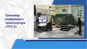 Тренажер плавающего транспортера ПТС-2