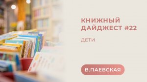 Книжный дайджест #22. Дети. Валентина Паевская