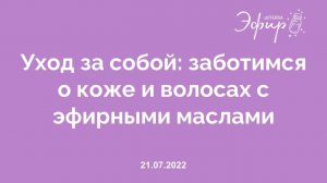 Эфир dōTERRA, 21 Июля 2022: "УХОД ЗА СОБОЙ: ЗАБОТИМСЯ О КОЖЕ И ВОЛОСАХ С ЭФИРНЫМИ МАСЛАМИ"