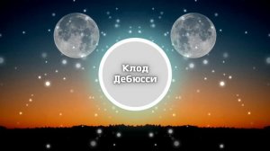 Клод Дебюсси - Лунный Свет. Классика.