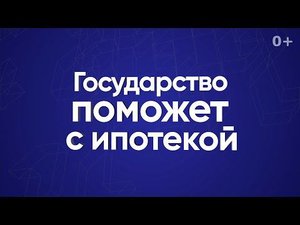 Государство поможет с ипотекой