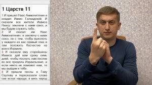 1 Царств 11 глава / РЖЯ