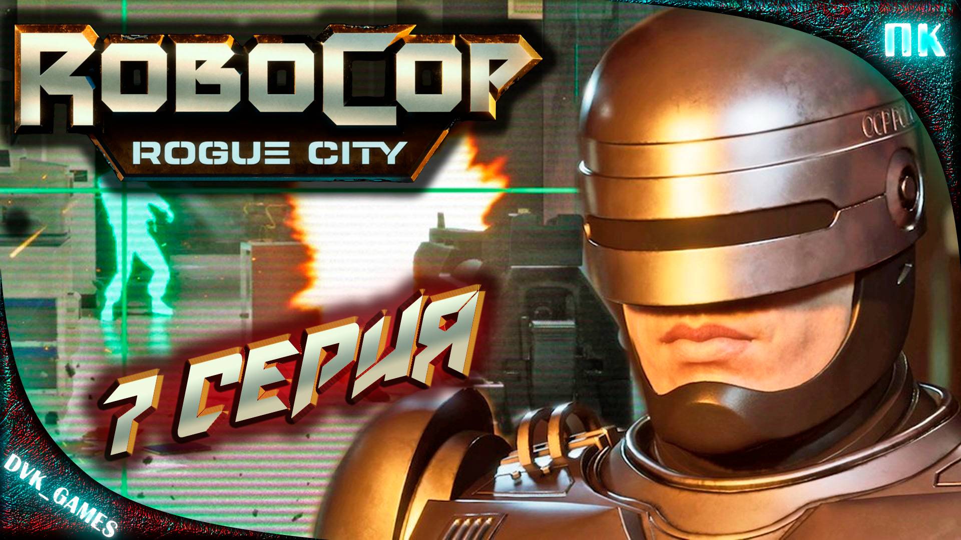 Robocop Rogue CITY Прохождение 7 | Безумие.