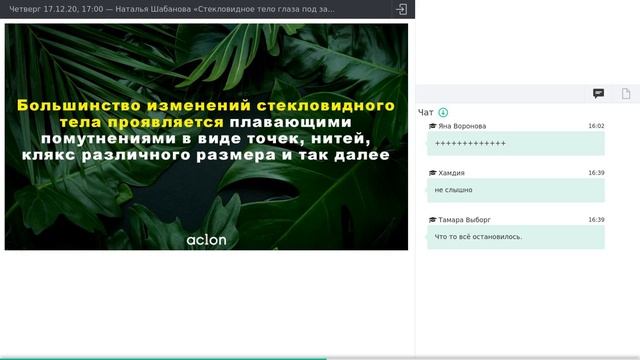 17.12.20, Наталья Шабанова «Стекловидное тело глаза под защитой Флуревитов Аклон» смотреть онлайн