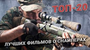 Один выстрел - один труп: ТОП 20 фильмов о снайпера