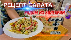 Рецепт САЛАТА!!! Родом из Болгарии. Вкусный удар по печени.