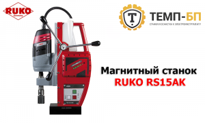 Магнитный cтанок RUKO RS15AK