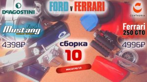 Форд против Феррари 10. Собираю модели Ford Mustang Shelby gt500 и Ferrari 250 gto