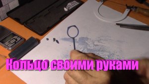 Кольцо - перстень своими руками.