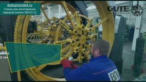 Демонстрация станка для изготовления каркасов колонн SGH15-12