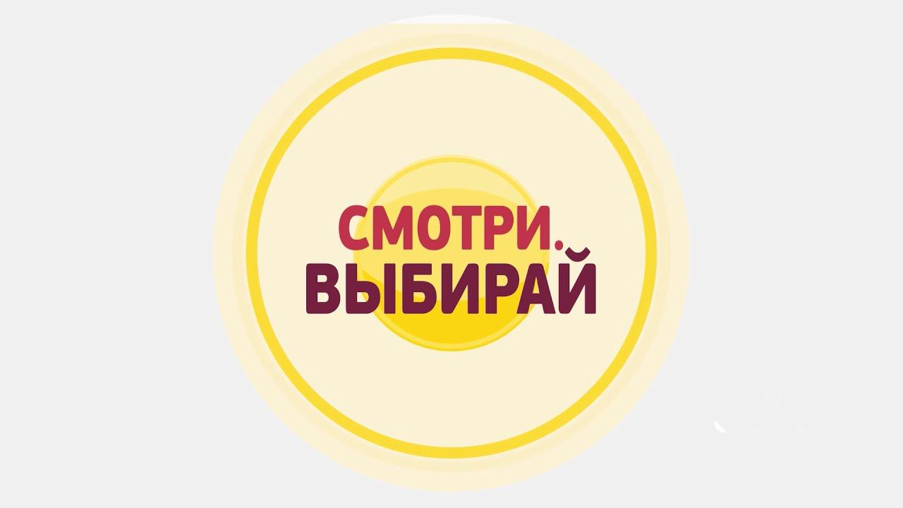 Смотри. Выбирай. Выпуск от 26.11.20
