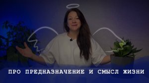 Предназначение придумали для того, чтобы чувствовать важность человеческой жизни!