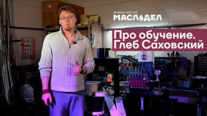 Про обучение от Маслодела Глеба Саховского