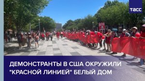 Демонстранты в США окружили "красной линией" Белый дом