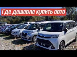 АВТОРЫНОК ВЛАДИВОСТОК ГДЕ ДЕШЕВЛЕ? АВТО ПОД ЗАКАЗ? ЗЕЛЕНЫЙ УГОЛ?