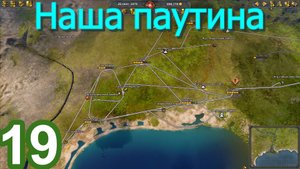 Railway Empire 2 (Железнодорожная империя) №19 (Наша паутина)