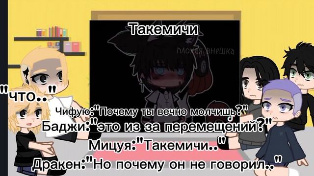 •°||Реакция тм на Такемичи как рандом||°• смотреть онлайн