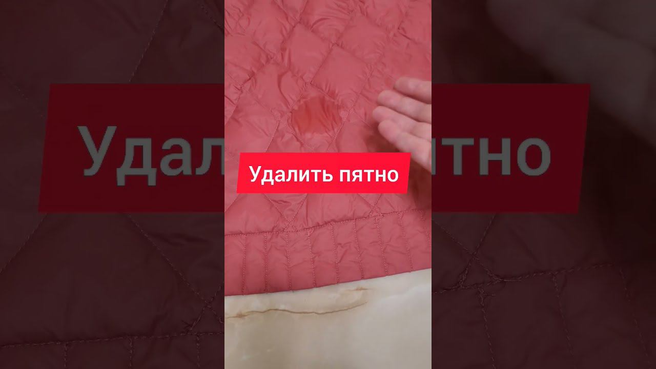 Удалить жирное пятно с куртки #отстирать #жирноепятно #полезныесоветы #какпочистить #какочиститьжир