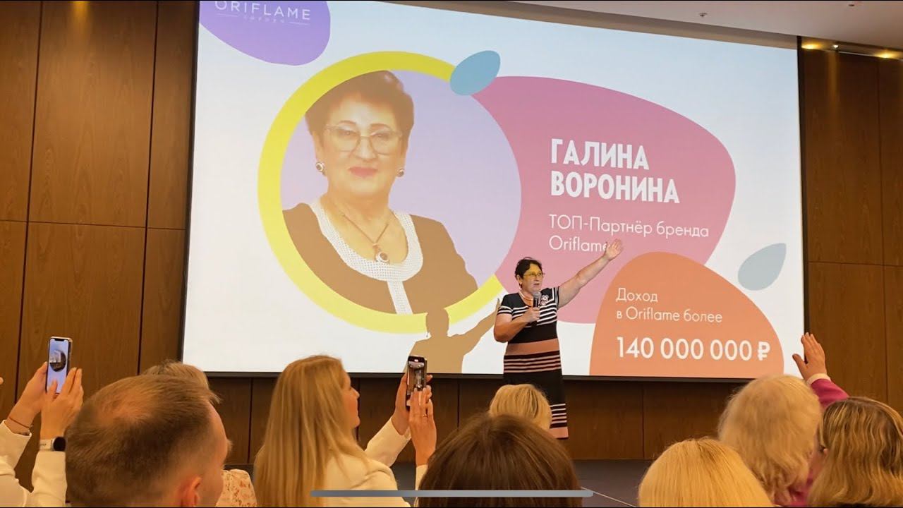 Топ-лидер Галина Воронина. Business Forum Oriflame в городе Москва. 30.07.23