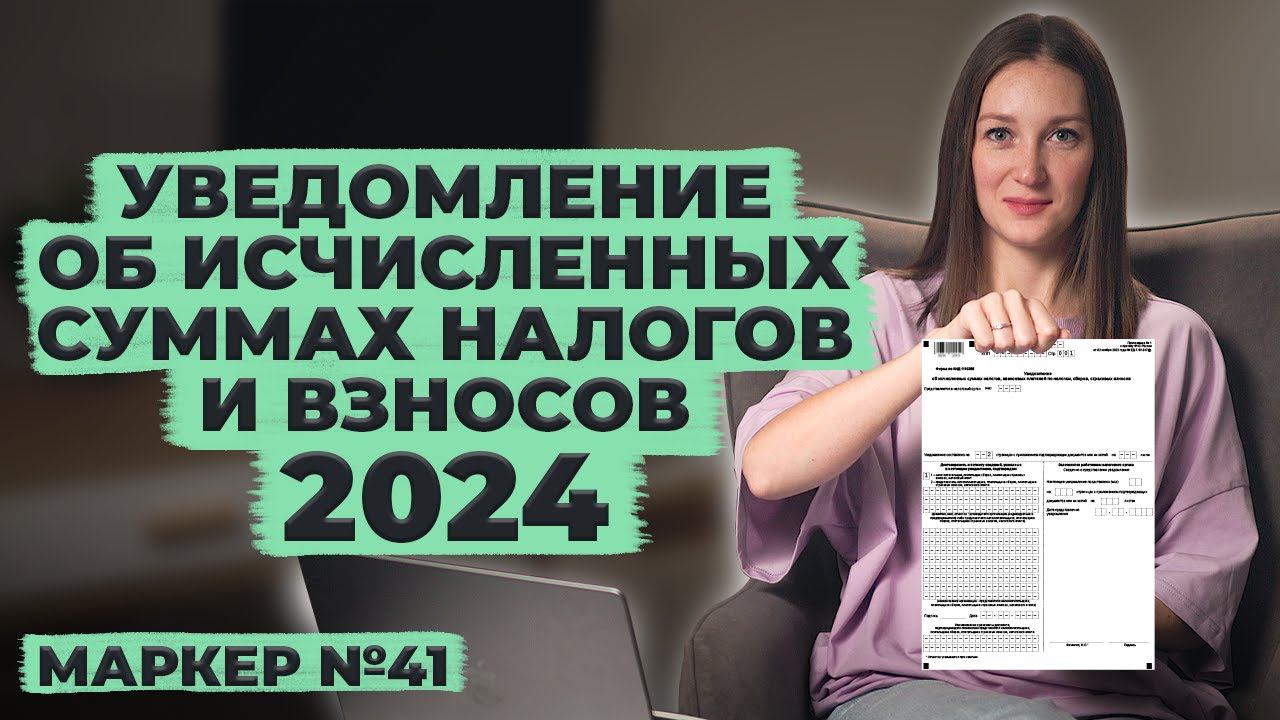 УВЕДОМЛЕНИЕ ОБ ИСЧИСЛЕННЫХ СУММАХ НАЛОГОВ И ВЗНОСОВ 2024 / #маркер #бухгалтерия #налоги смотреть онлайн