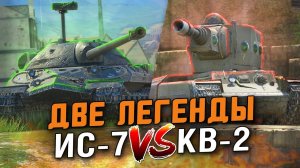 БИТВА ДВУХ ЛЕГЕДРАНЫХ ДЕДОВ - ИС-7 ПРОТИВ КВ-2 / ЛЕГЕНДАРНАЯ БИТВА №3 / Wot Blitz