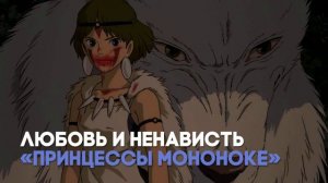 Разбор мультфильма «Принцесса Мононоке» Х. Миядзаки / «Киноведы» # 77