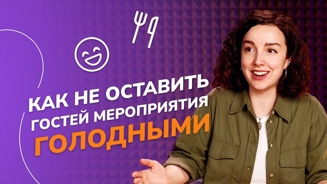 Составляем меню на мероприятие! Как не оставить гостей голодными.