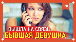 БЫВШАЯ вышла на СВЯЗЬ после долгой паузы.Что делать? Как вернуть девушку.