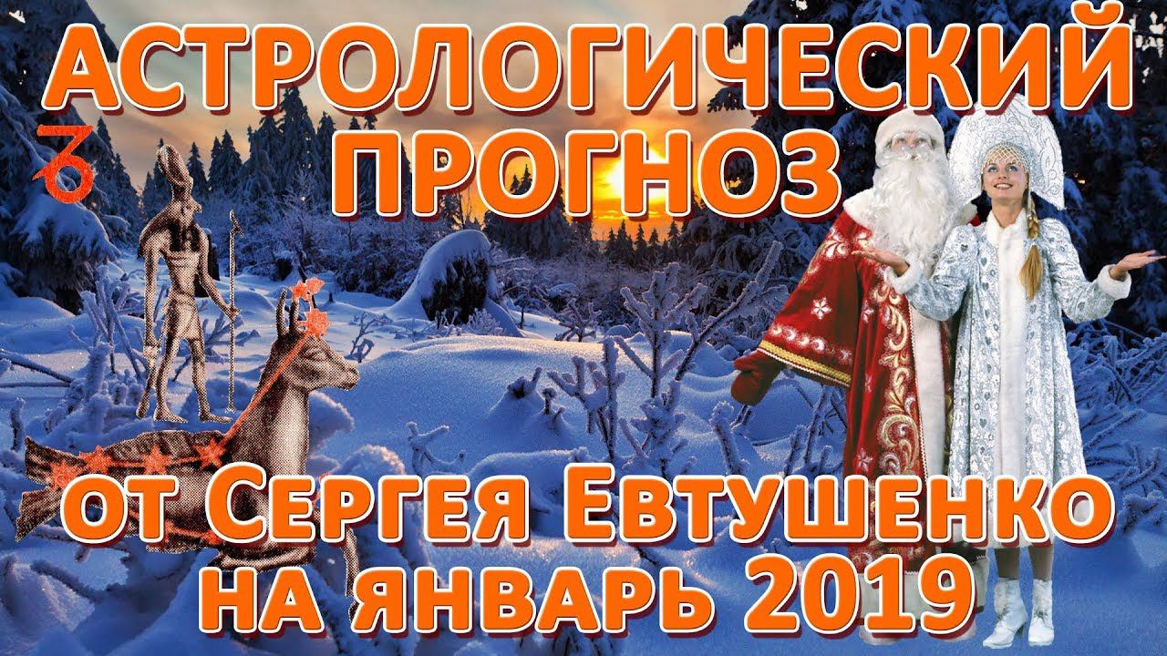 Астрологический прогноз на январь 2019