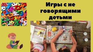 Игры с не говорящими детьми ..mp4
