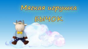 МЯГКАЯ ИГРУШКА СВОИМИ РУКАМИ. Символ года (бычок своими руками).MP4