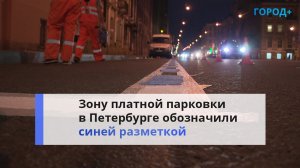 Впервые в Петербурге: зону платной парковки обозначили синей разметкой