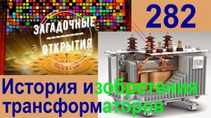 Изобретение ТРАНСФОРМАТОРА. Полный разбор. З/О_282.