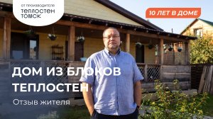 10 лет в доме из теплостена | Честный отзыв жителя