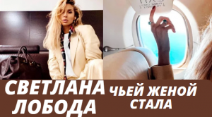 Тайное становится явным- чьей женой стала скрытная Светлана Лобода