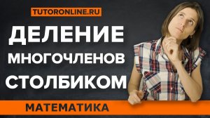 Деление многочленов | Математика | TutorOnline