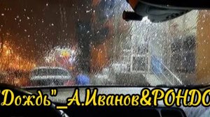'ДОЖДЬ'_А.Иванов&РОНДО / кавер