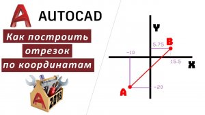 FAQ Как построить отрезок по координатам в Автокаде