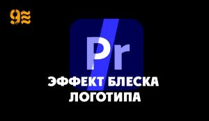 Как сделать Эффект ICON SHINE в Premiere Pro . Эффект блеска логотипа.