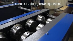 Станок "ВКР 0,7" от производителя ЗПО "Профиль Плюс"